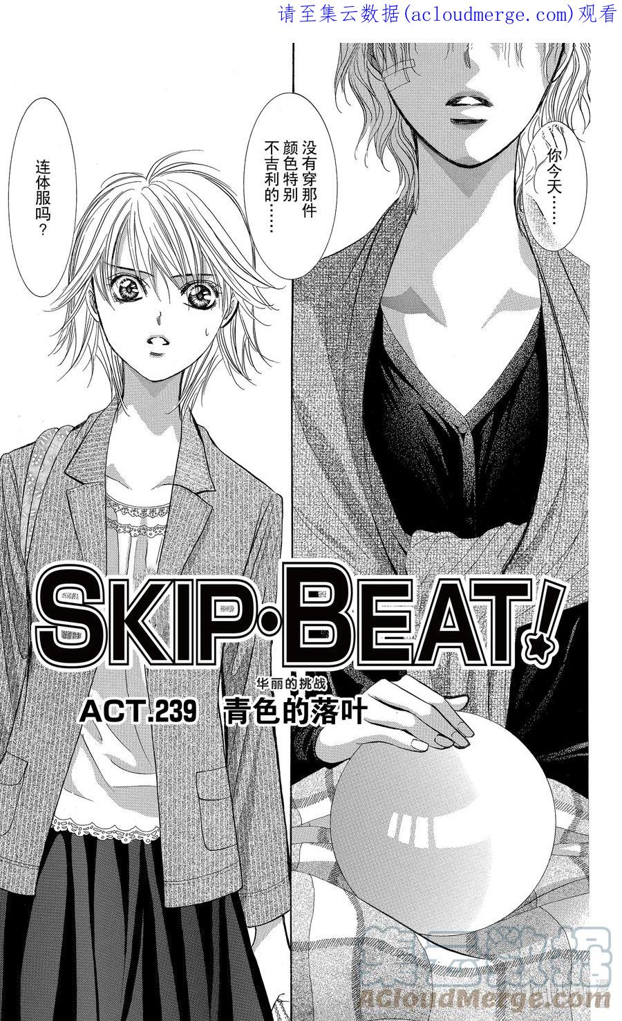 SKIP·BEAT！ (华丽的挑战) 239 青色的落叶 第1页