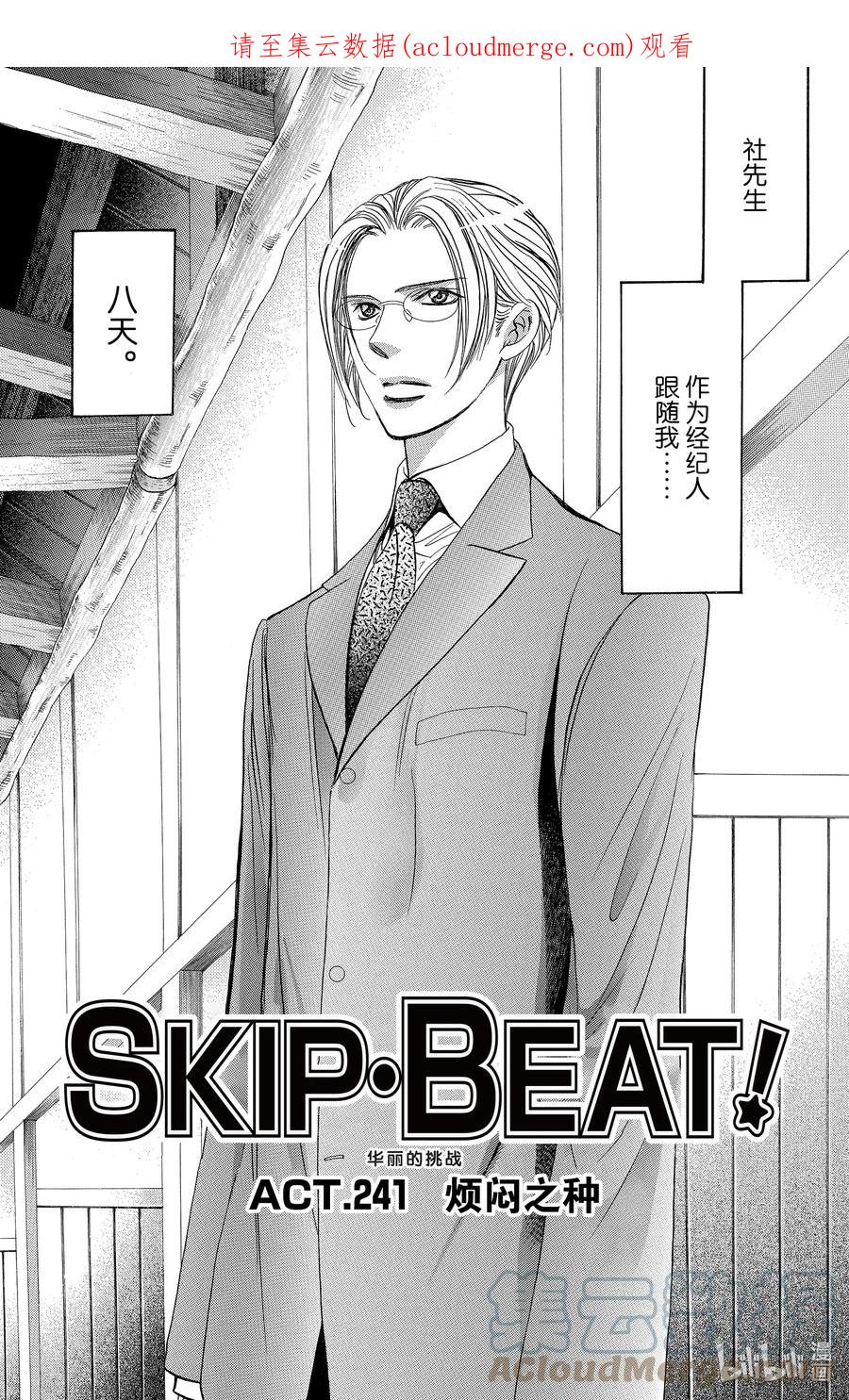 SKIP·BEAT！ (华丽的挑战) 241 烦闷之种 第1页