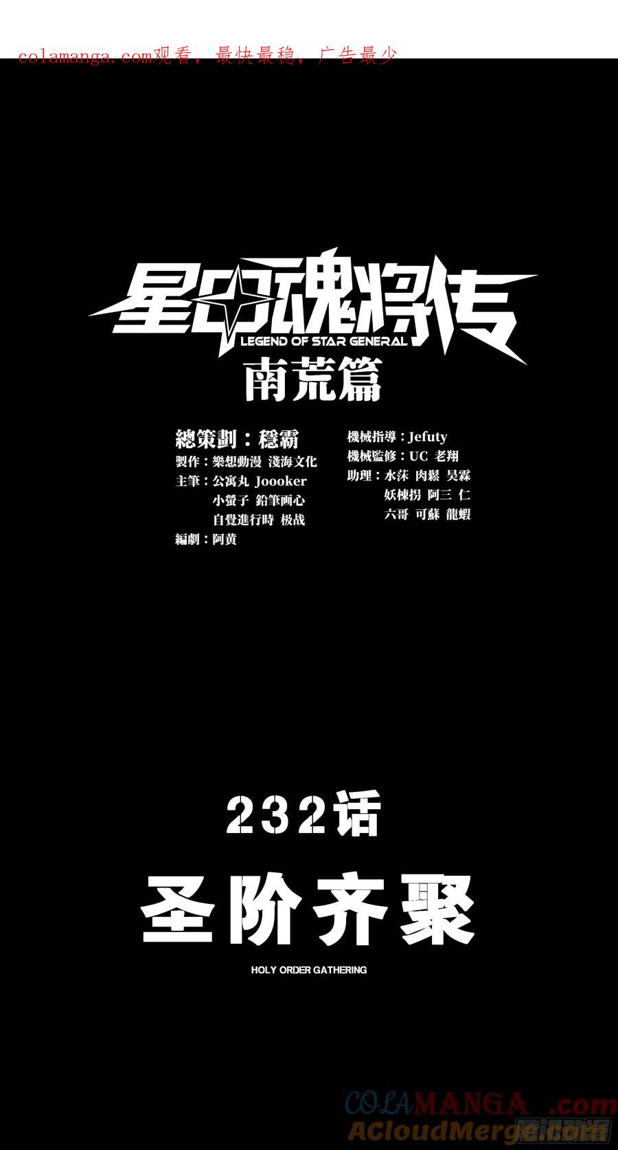 星甲魂将传 232 圣阶齐聚 第1页