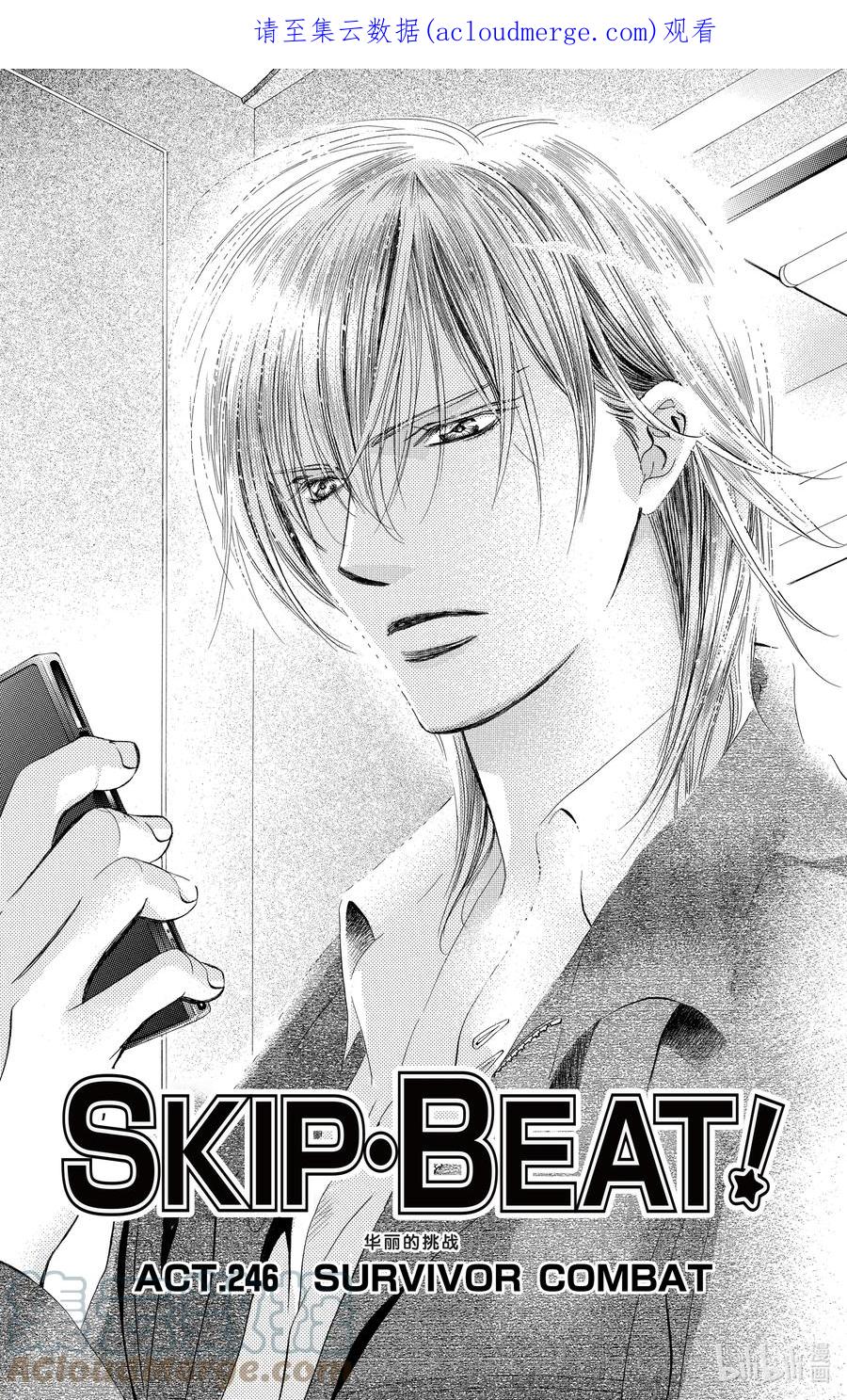 SKIP·BEAT！ (华丽的挑战) 246 SURVIVOR COMBAT 第1页
