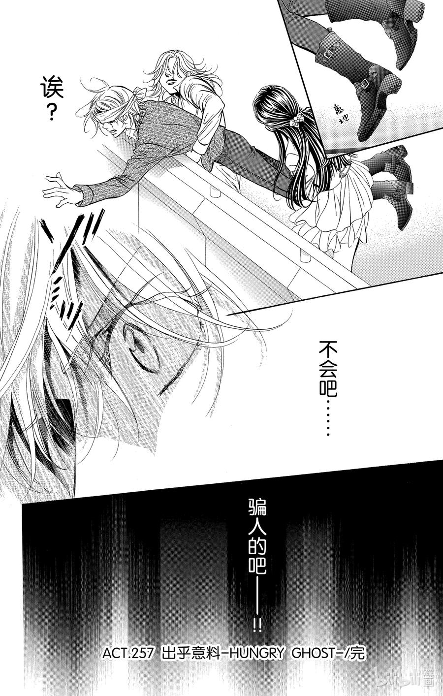 SKIP·BEAT！ (华丽的挑战) 257 出乎意料——HUNGRY GHOST—— 第26页