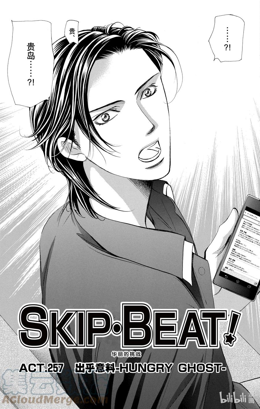 SKIP·BEAT！ (华丽的挑战) 257 出乎意料——HUNGRY GHOST—— 第3页