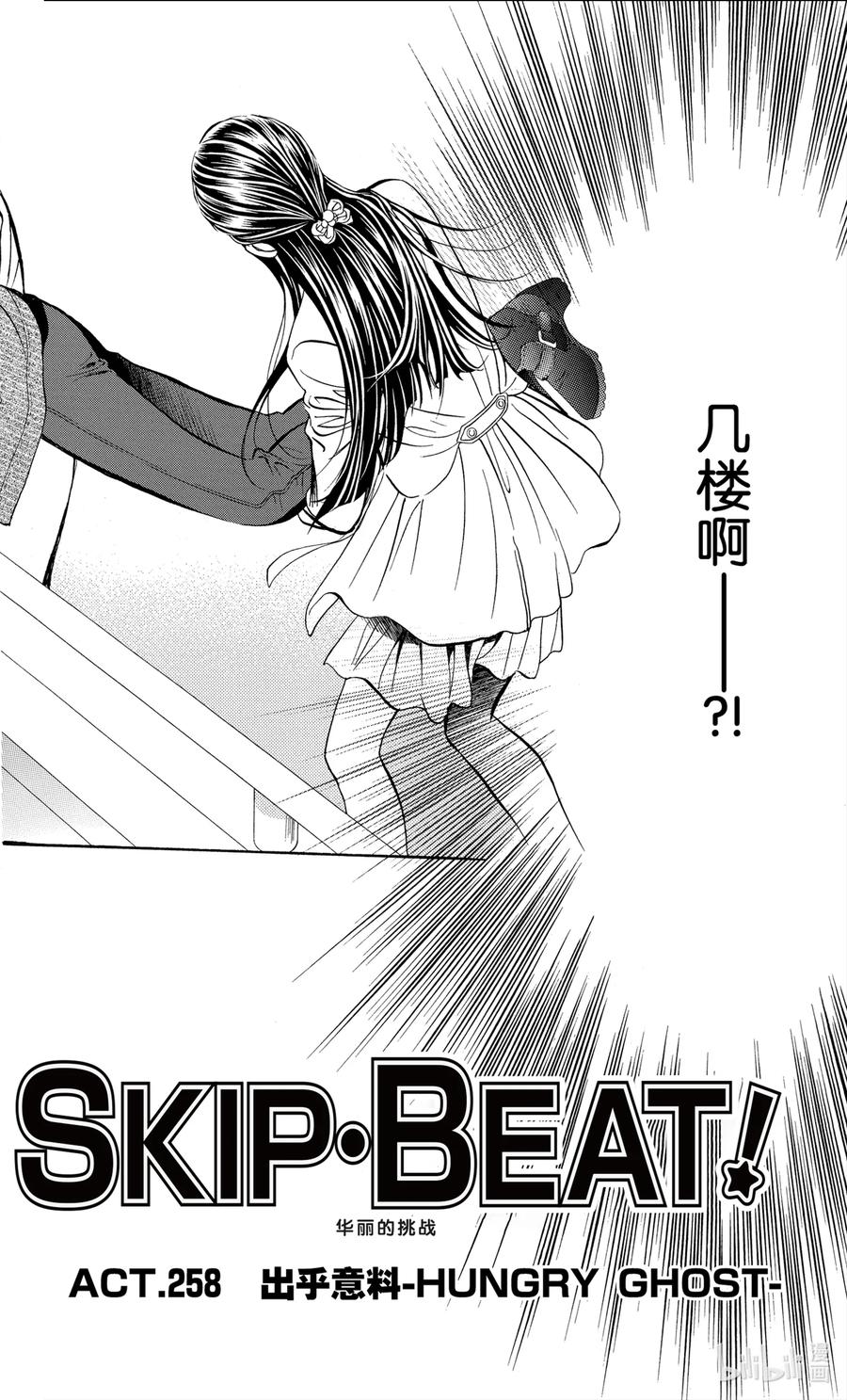 SKIP·BEAT！ (华丽的挑战) 258 出乎意料——HUNGRY GHOST—— 第4页