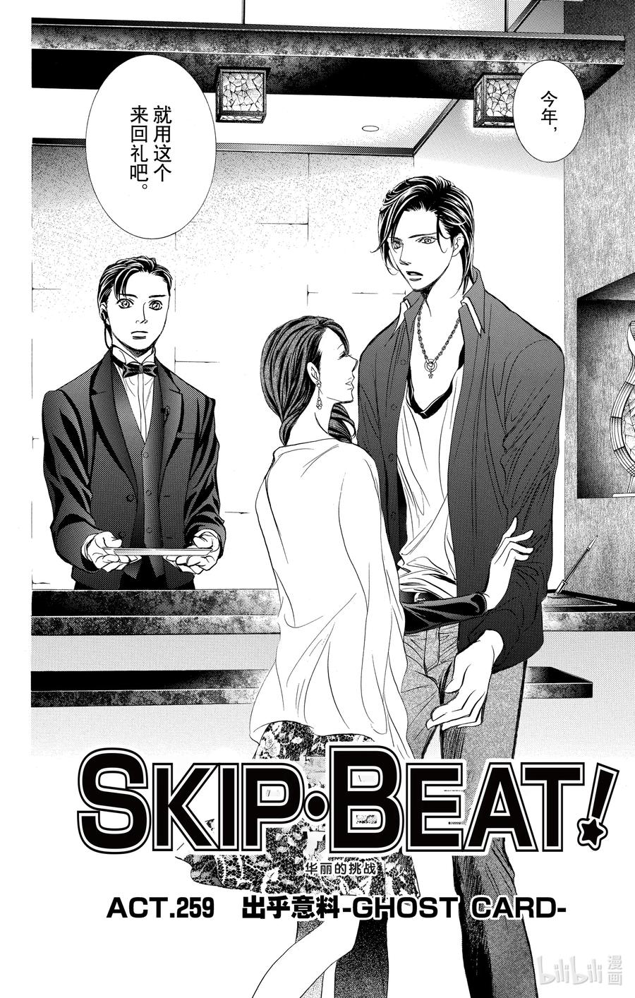 SKIP·BEAT！ (华丽的挑战) 259 出乎意料——GHOST CARD—— 第2页