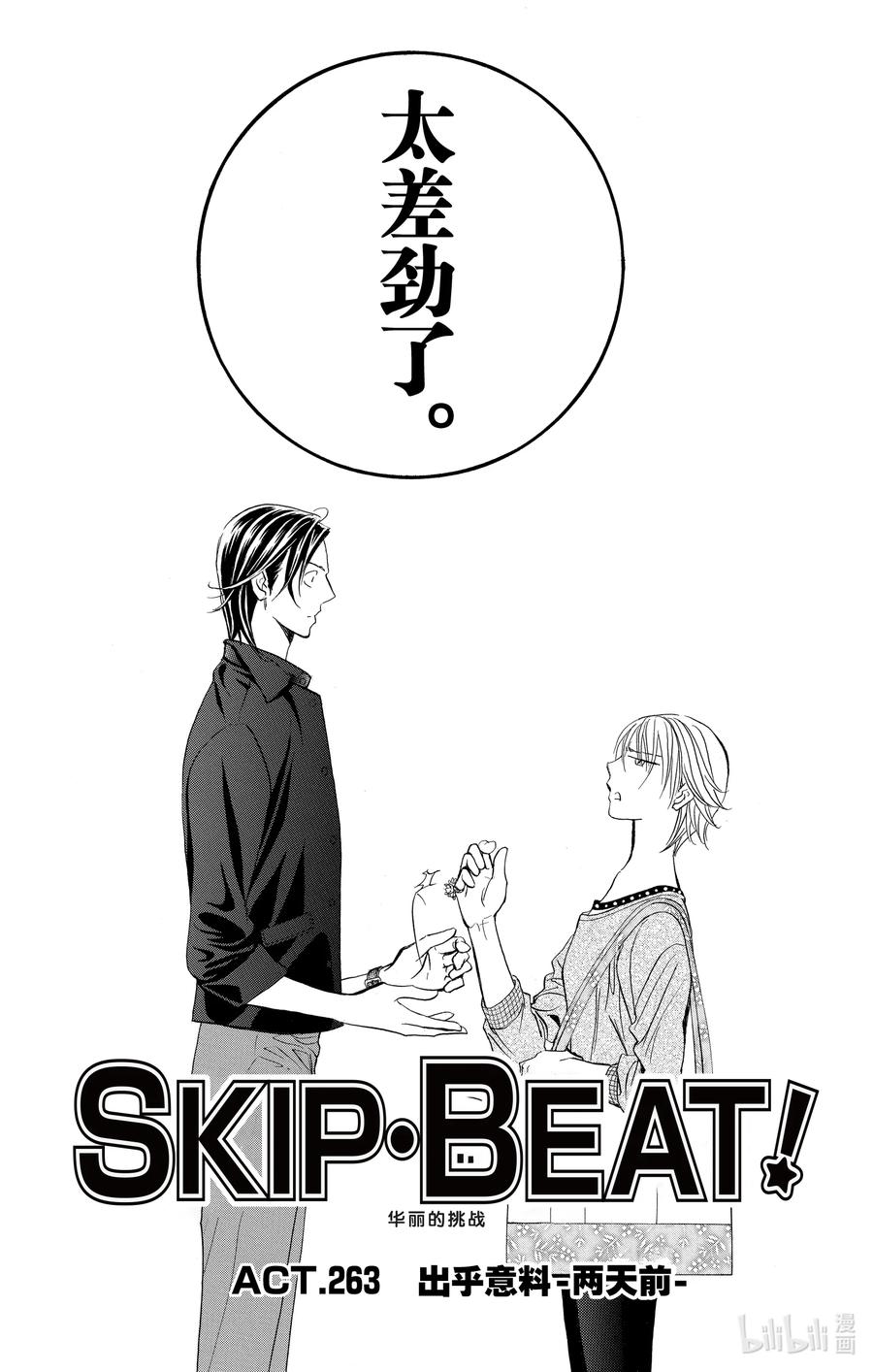 SKIP·BEAT！ (华丽的挑战) 263 出乎意料——两天前—— 第4页