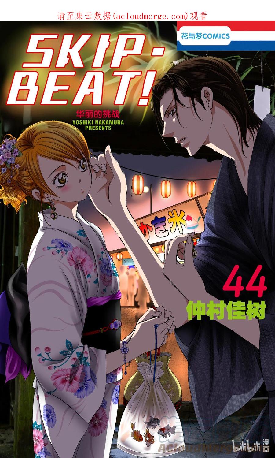 SKIP·BEAT！ (华丽的挑战) 264 出乎意料——两天前—— 第1页