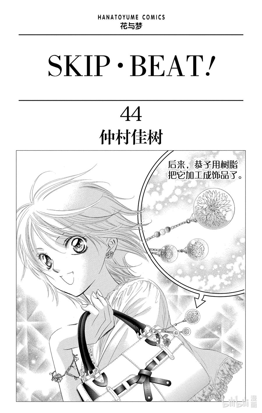 SKIP·BEAT！ (华丽的挑战) 264 出乎意料——两天前—— 第2页