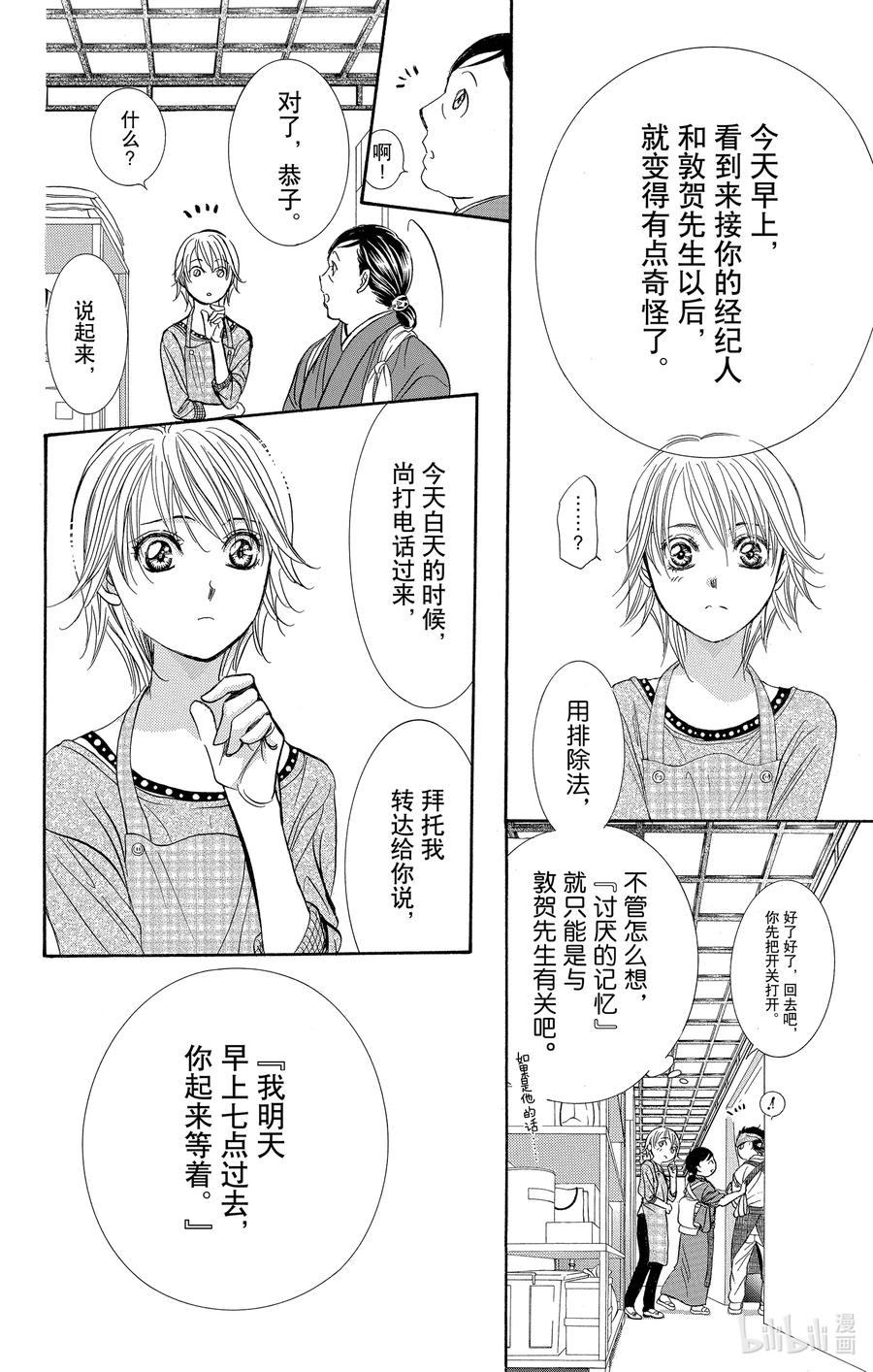 SKIP·BEAT！ (华丽的挑战) 265 出乎意料——两天前—— 第16页