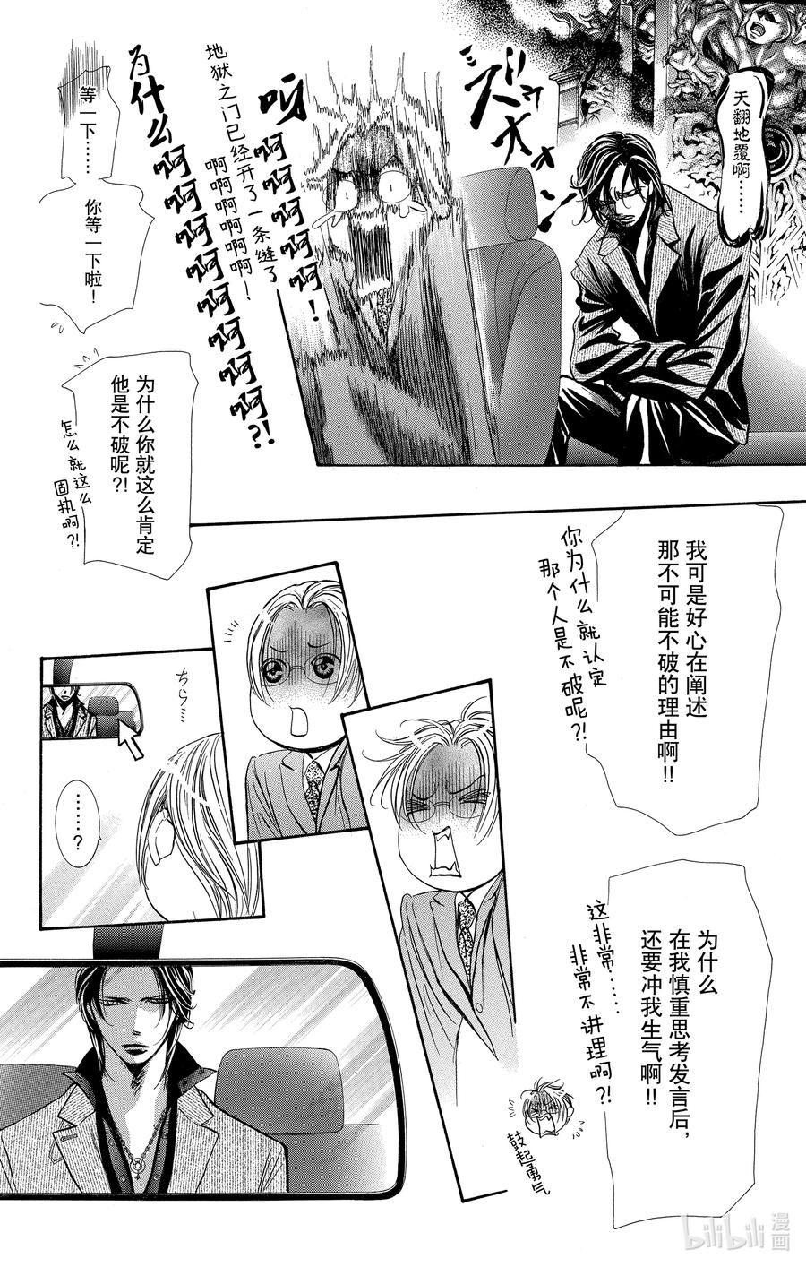 SKIP·BEAT！ (华丽的挑战) 266 出乎意料——前一天—— 第14页