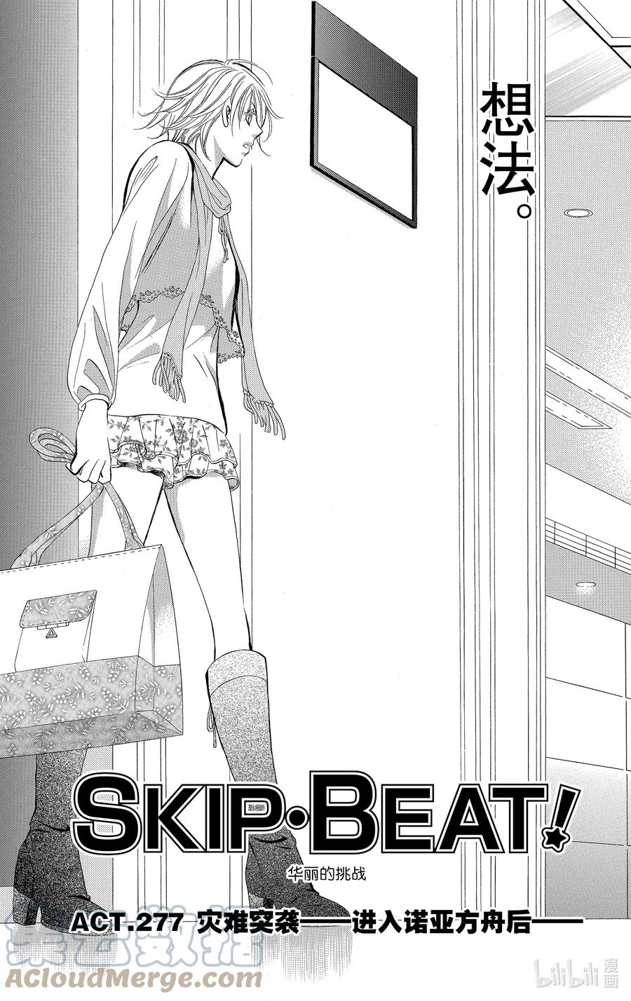 SKIP·BEAT！ (华丽的挑战) 277 灾难突袭——进入诺亚方舟后—— 第3页