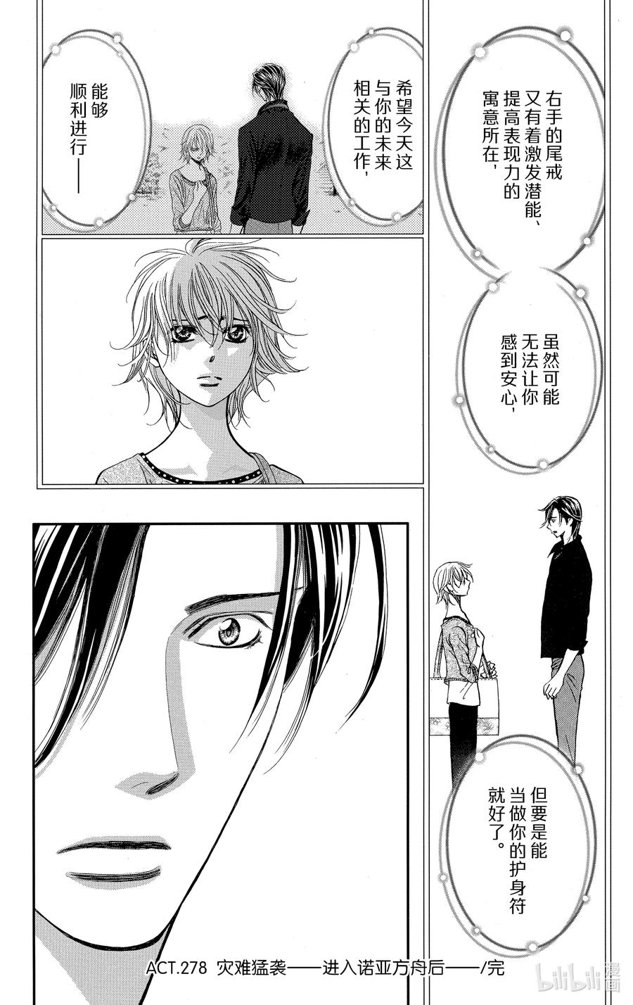 SKIP·BEAT！ (华丽的挑战) 278 灾难猛袭——进入诺亚方舟后—— 第18页