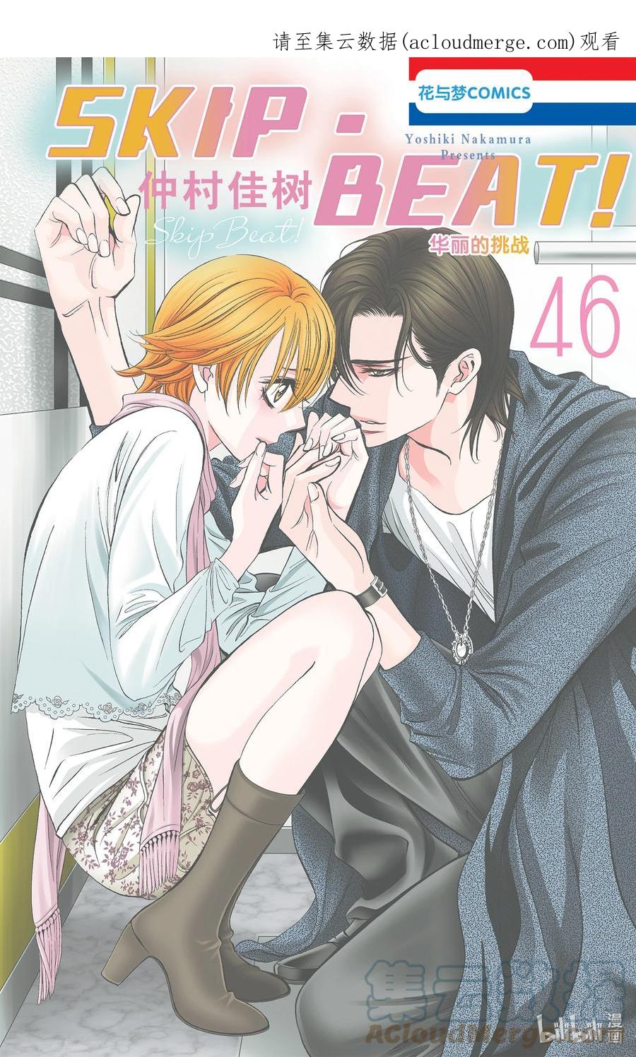 SKIP·BEAT！ (华丽的挑战) 280 灾难猛袭——进入诺亚方舟后—— 第1页