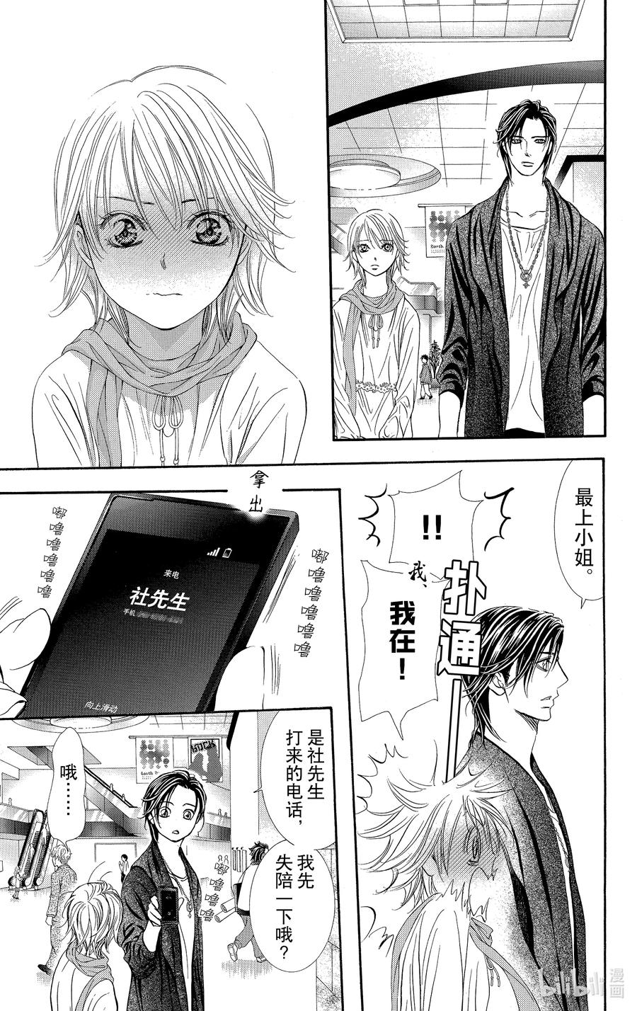 SKIP·BEAT！ (华丽的挑战) 280 灾难猛袭——进入诺亚方舟后—— 第14页