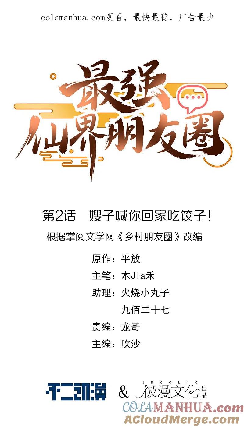 最强仙界朋友圈 第2话 嫂子喊你回家吃饺子！ 第1页