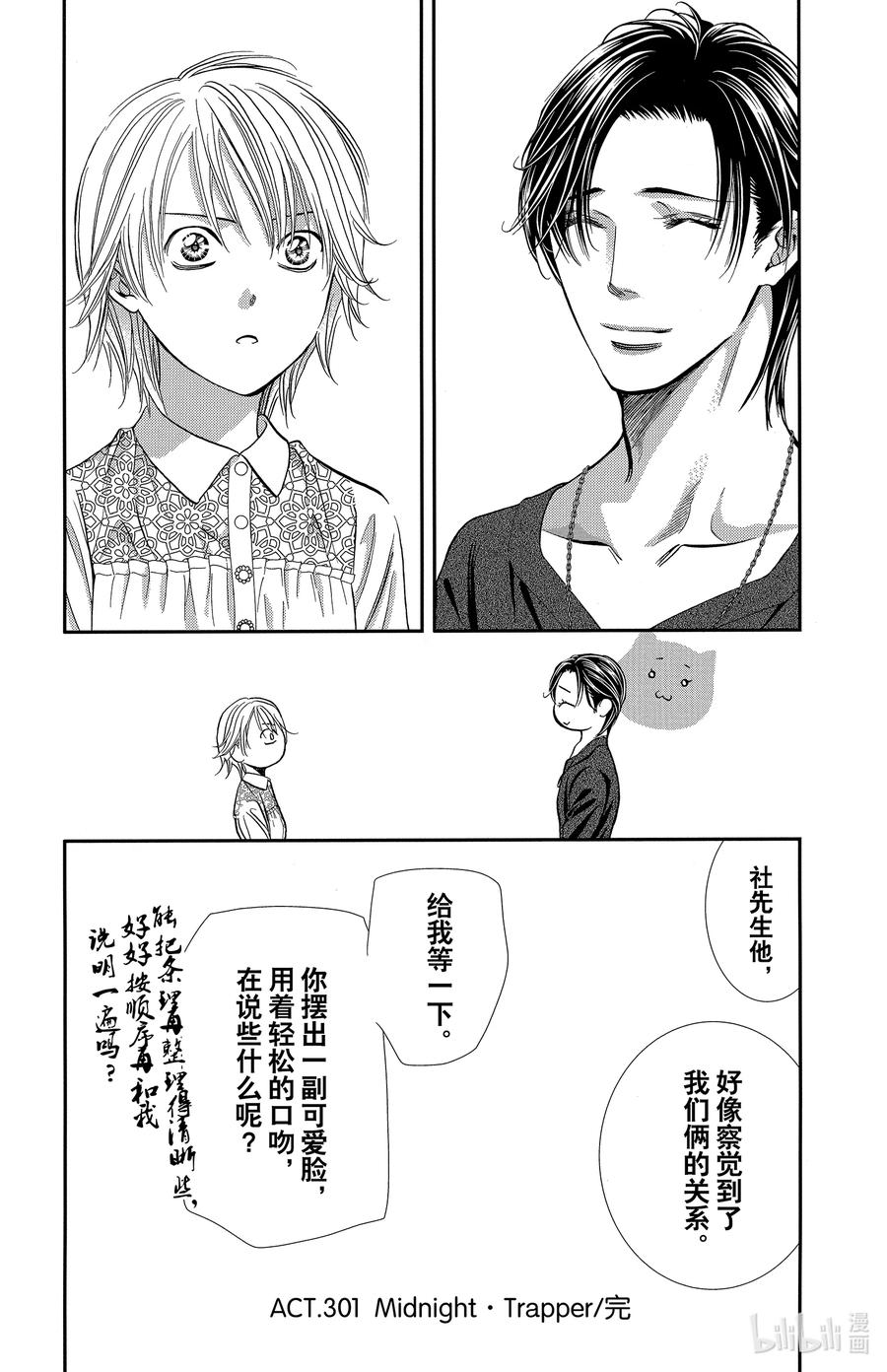 SKIP·BEAT！ (华丽的挑战) 301 Midnight·Trapper 第18页