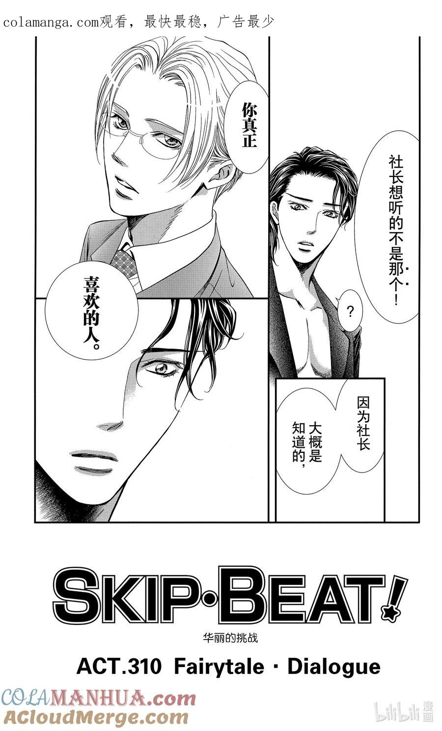 SKIP·BEAT！ (华丽的挑战) 310 Fairytale·Dialogue 第1页