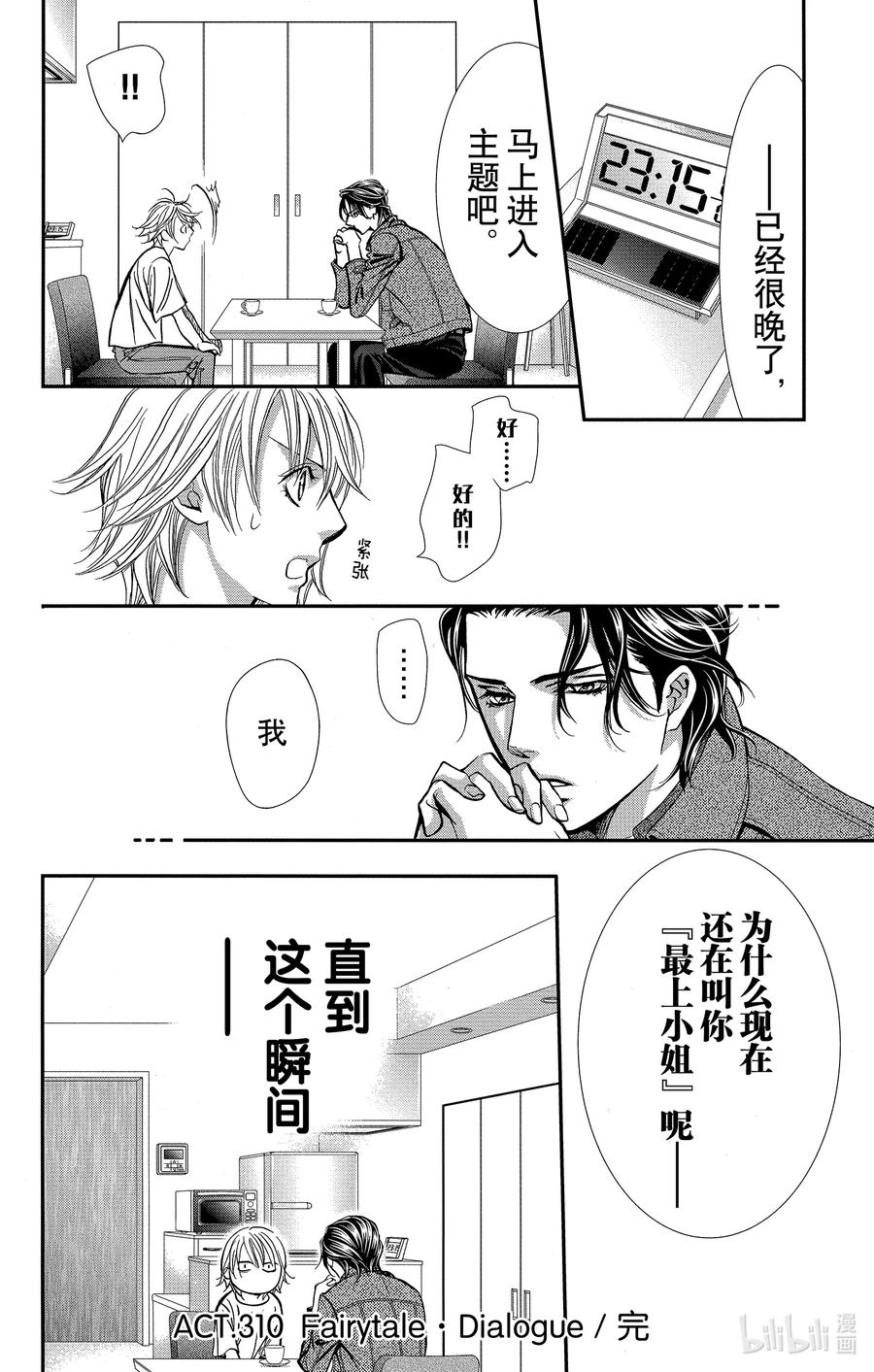 SKIP·BEAT！ (华丽的挑战) 310 Fairytale·Dialogue 第18页