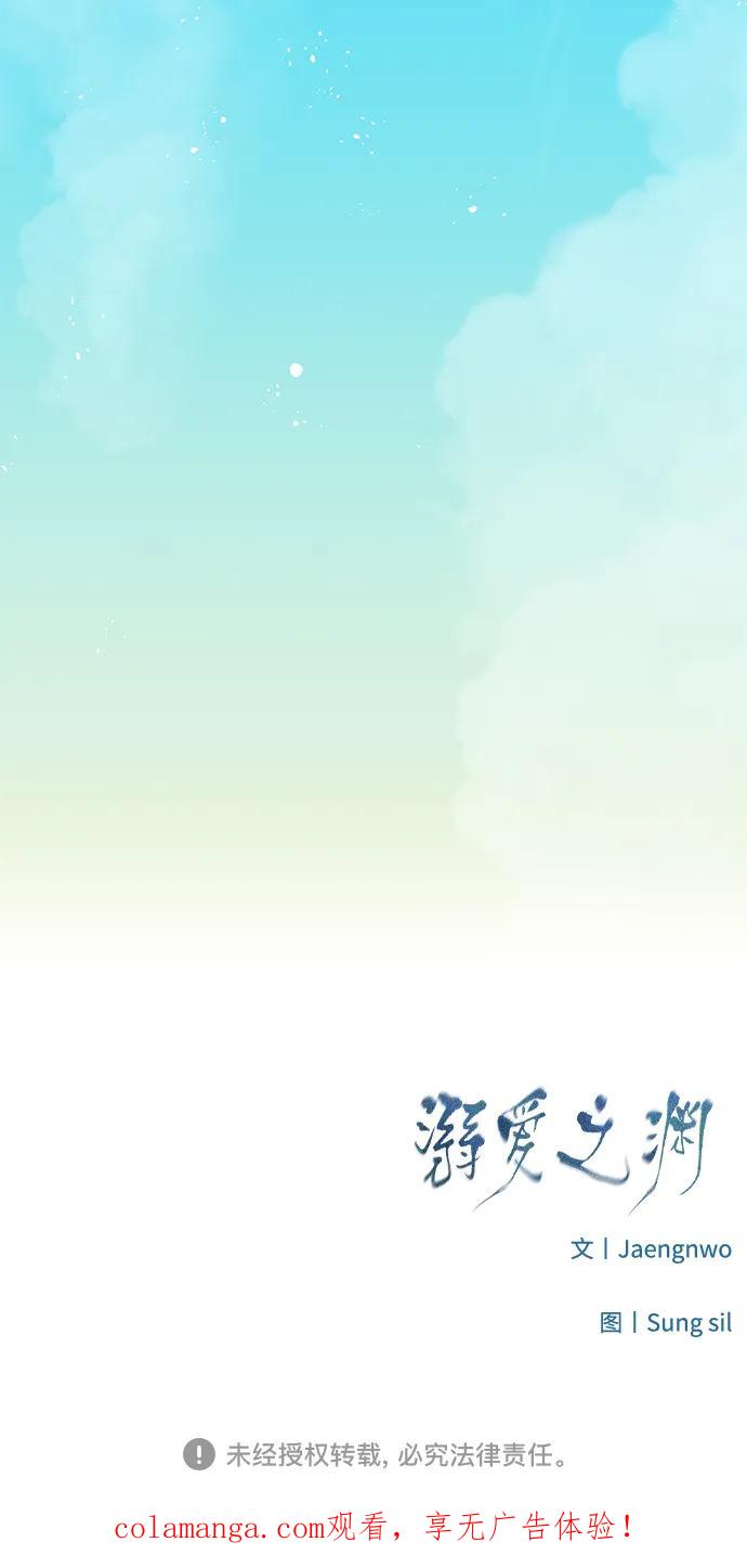 《溺爱之渊》第34话 无法回来的，无法触碰的 第68页