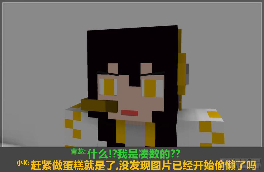 《我的世界：晨曦传记番外》2018庆生篇 第39页