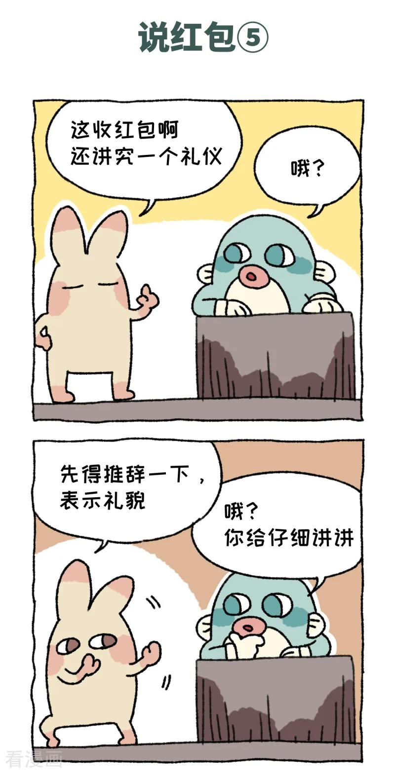 《不切传说》第57话 说红包 第10页