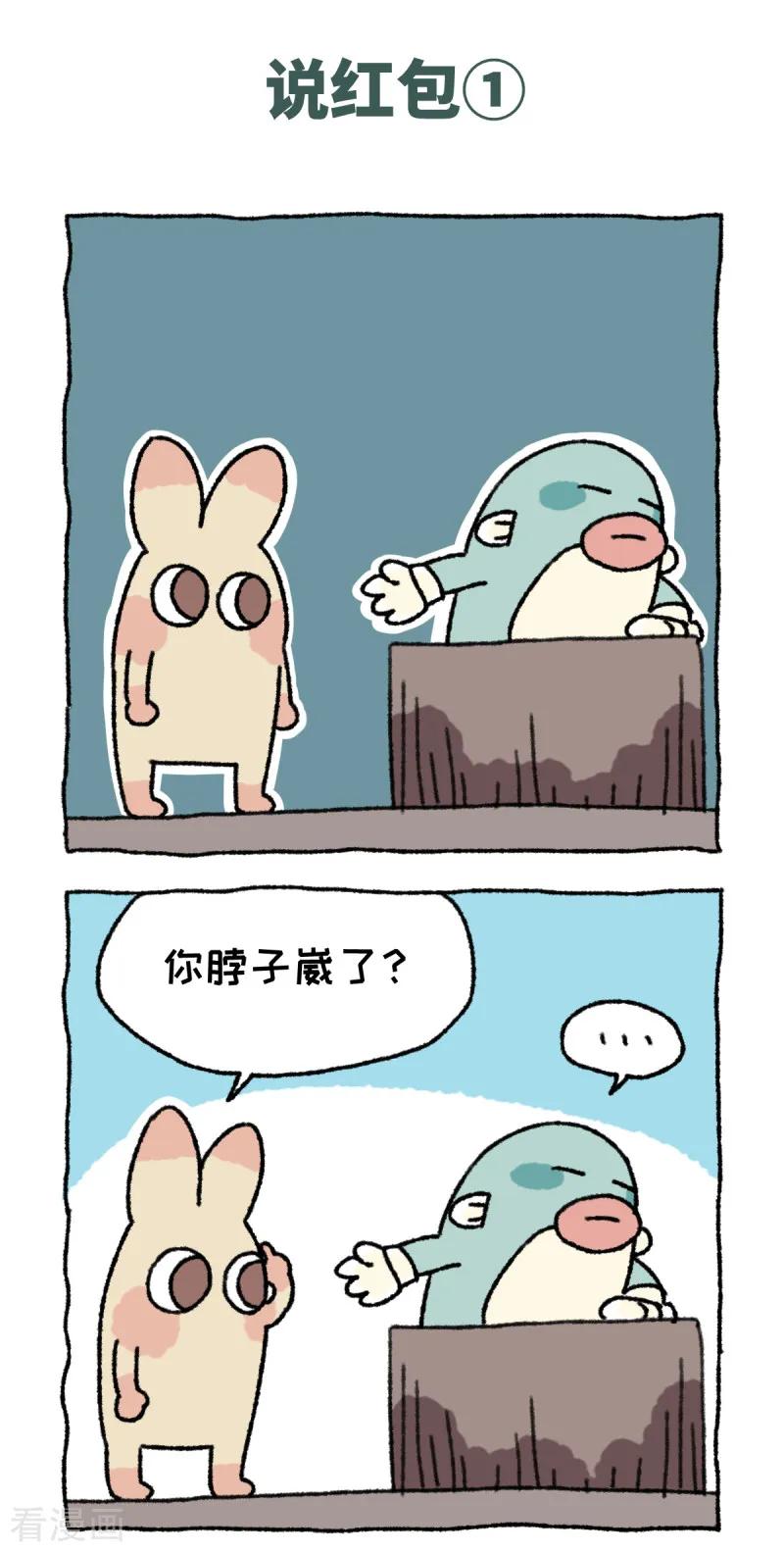 《不切传说》第57话 说红包 第2页