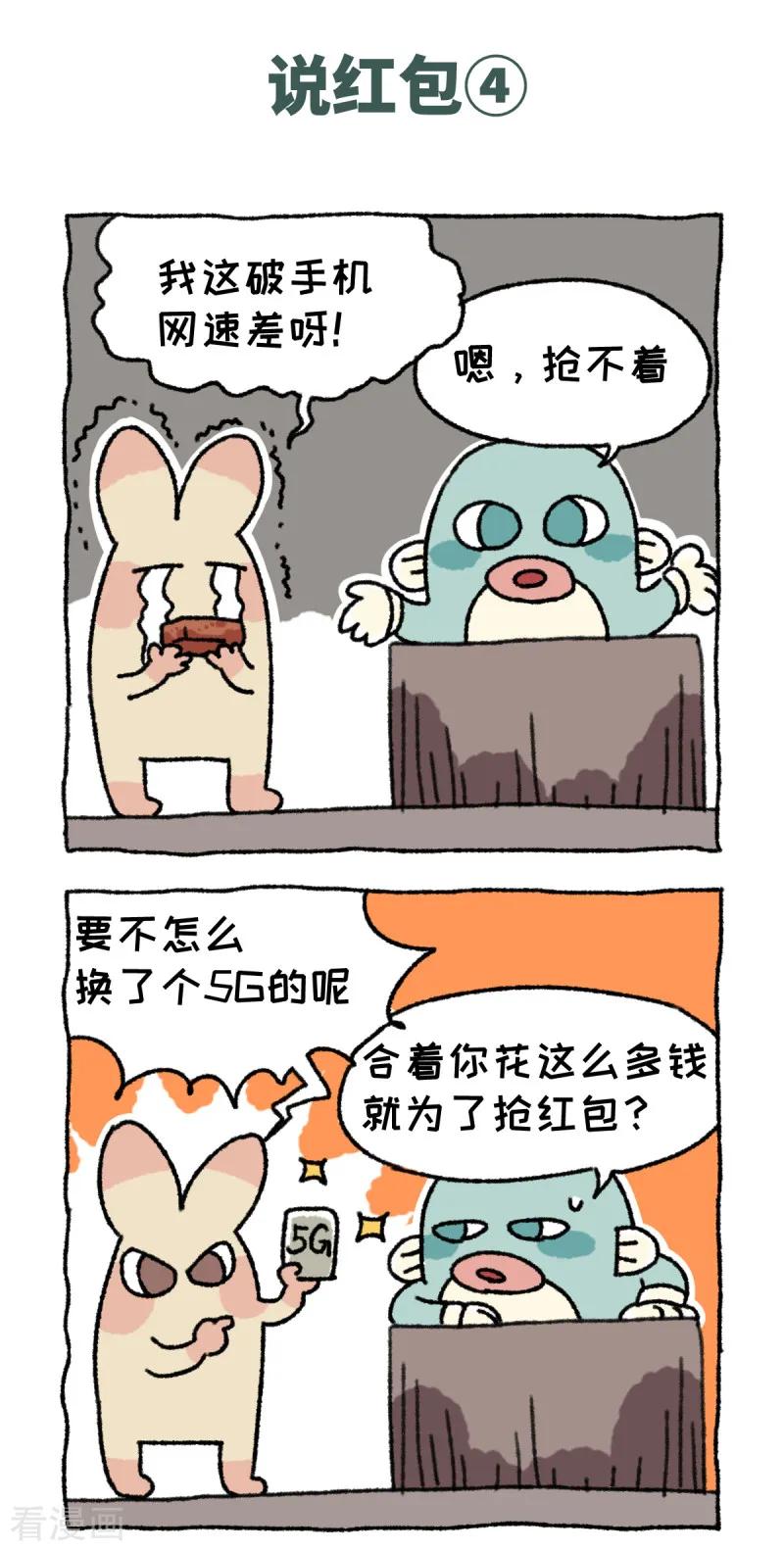 《不切传说》第57话 说红包 第8页