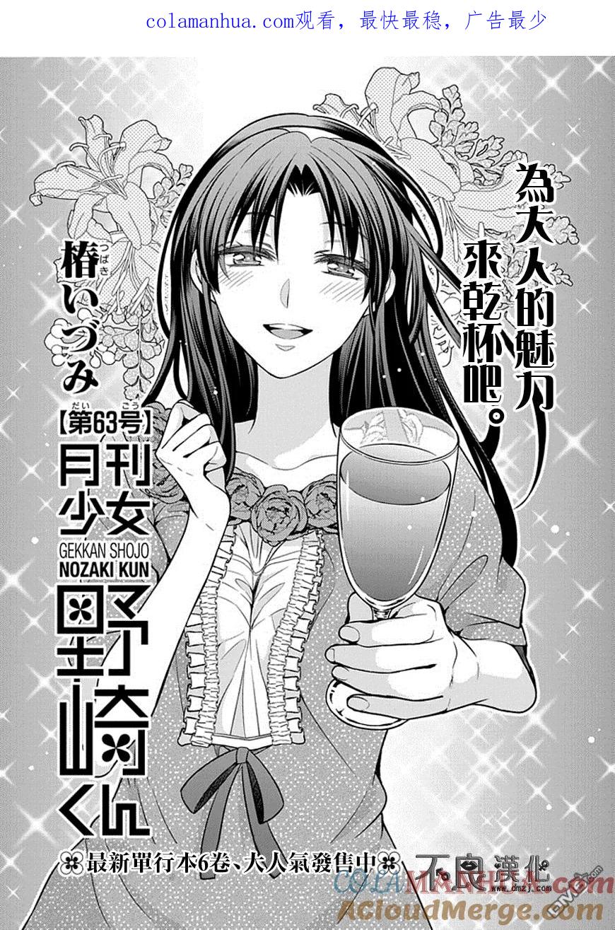 月刊少女野崎君 第63话 第1页