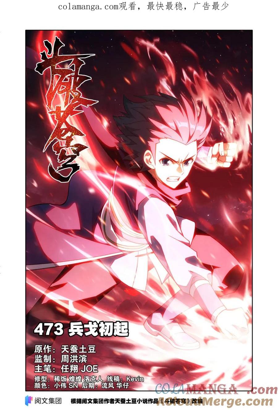 斗破苍穹 第619话 473 兵戈初起 第1页