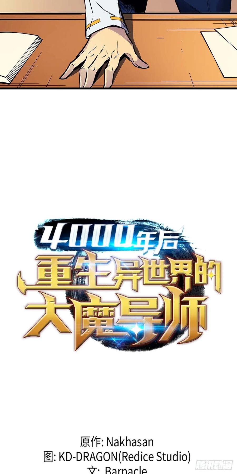 《四千年后重生异世界的大魔导师》第6话 第9页