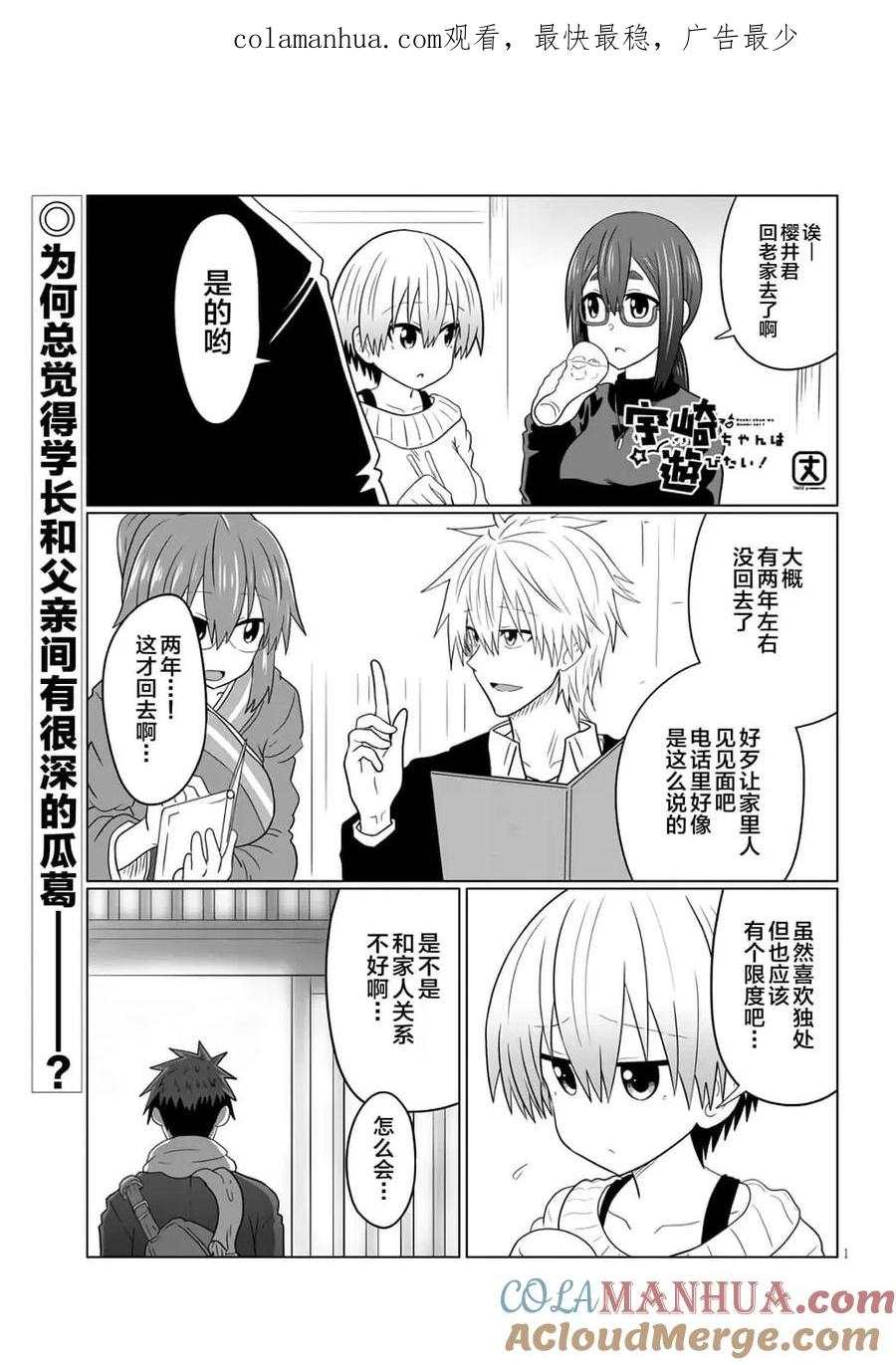 宇崎酱想要玩耍 第60话 第1页