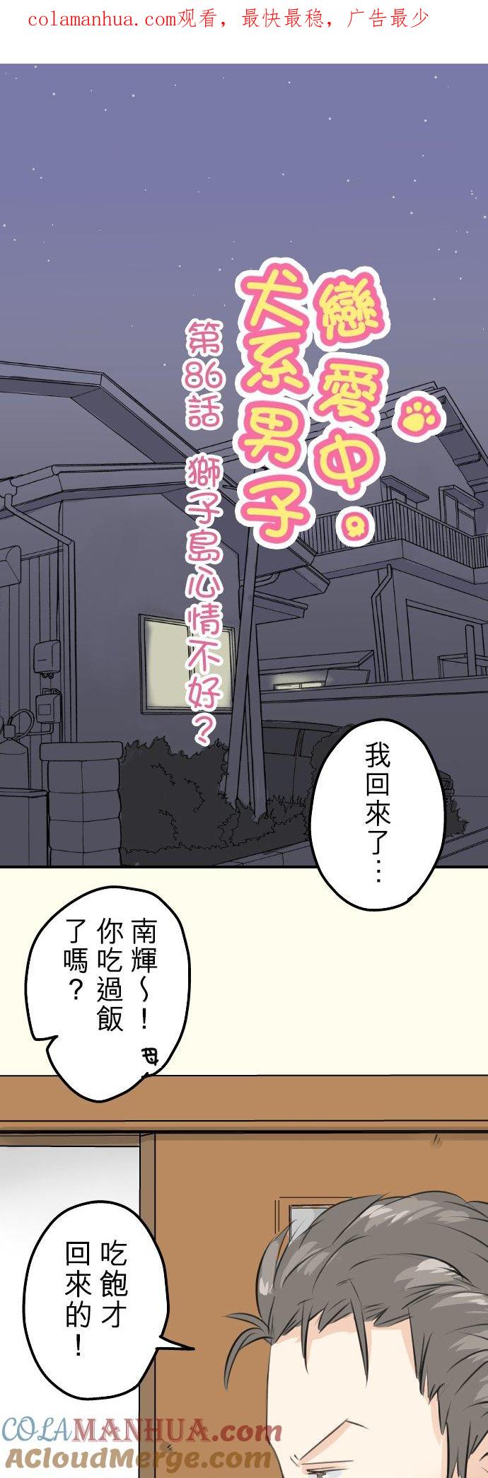 《犬系男子恋爱中》第86话 狮子岛心情不好？ 第1页