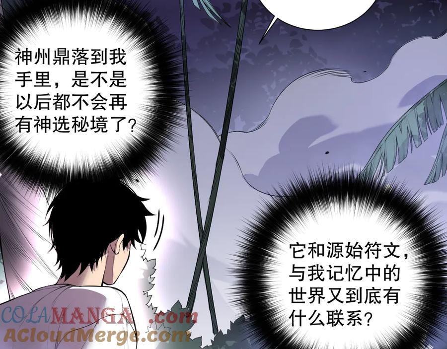 死灵法师！我即是天灾 第118话 神州鼎！ 第77页