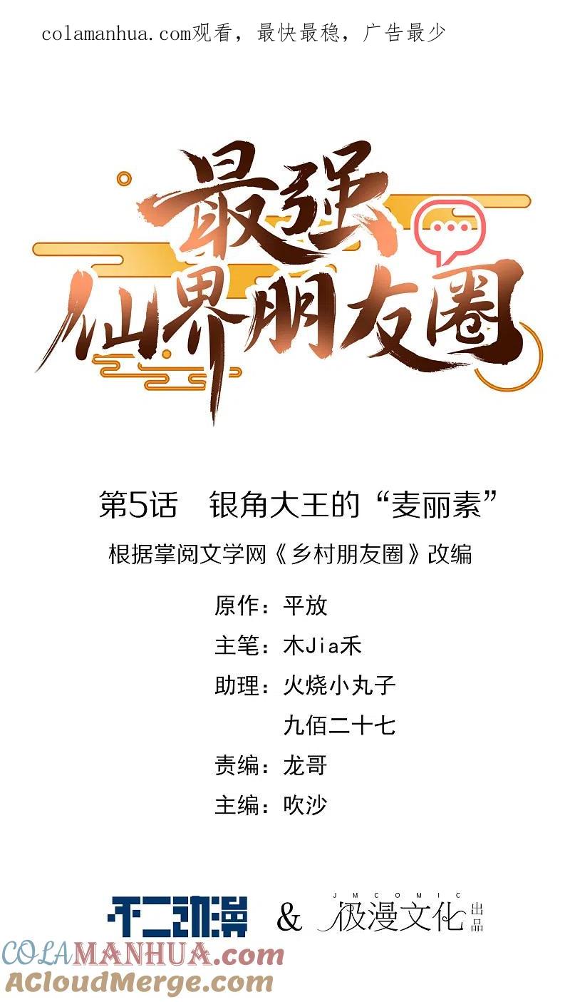 最强仙界朋友圈 第5话 银角大王的“麦丽素” 第1页