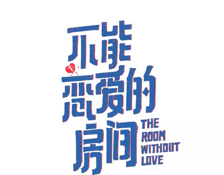《不能恋爱的房间》第60话 内疚 第2页