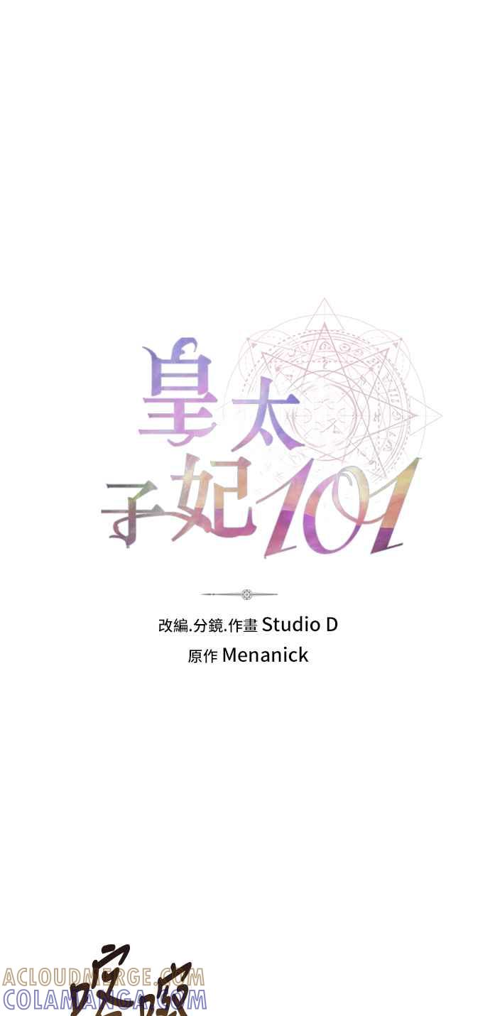 《皇太子妃101》第54话 第16页