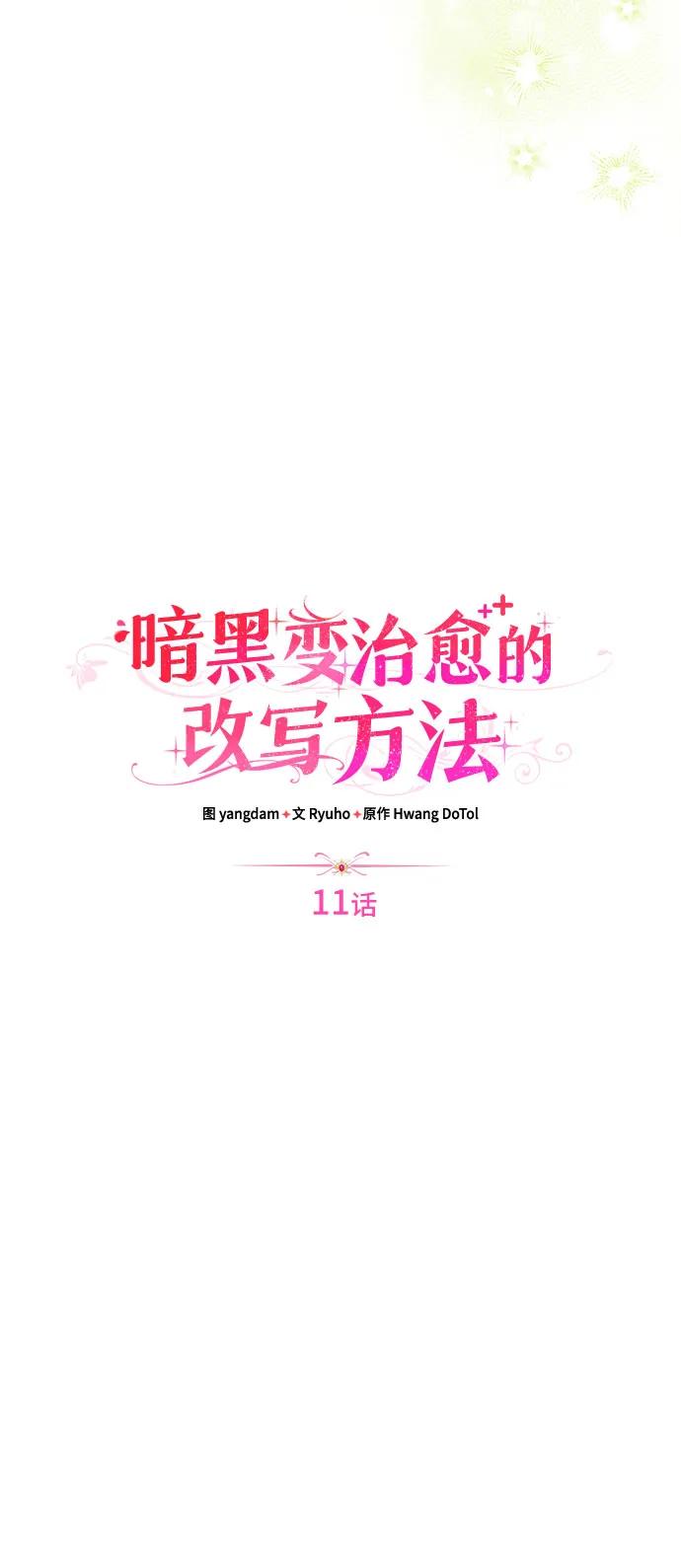 《暗黑变治愈的改写方法》第11话 第14页