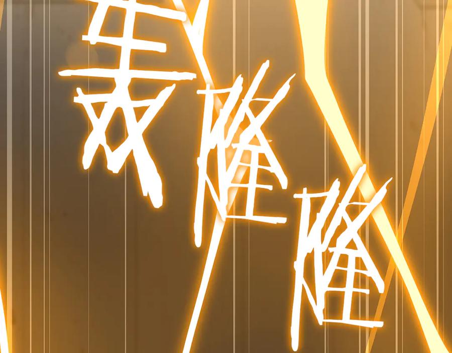 《全民神战：只有我能看到隐藏信息》第111话 雷霆风暴 第279页
