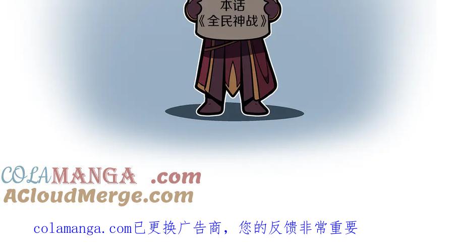 《全民神战：只有我能看到隐藏信息》第130话 游戏大佬们发力了！ 第257页