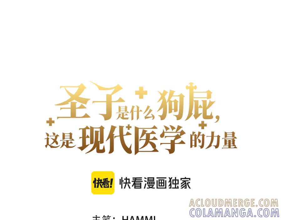 圣子是什么狗屁，这是现代医学的力量 - 第142话 进入圣所 - 第101张图