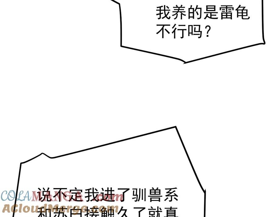 《万族入侵：开局驯化史诗级巨兽》第23话 不养王八的驯兽师，不是好驯兽师！ 第69页