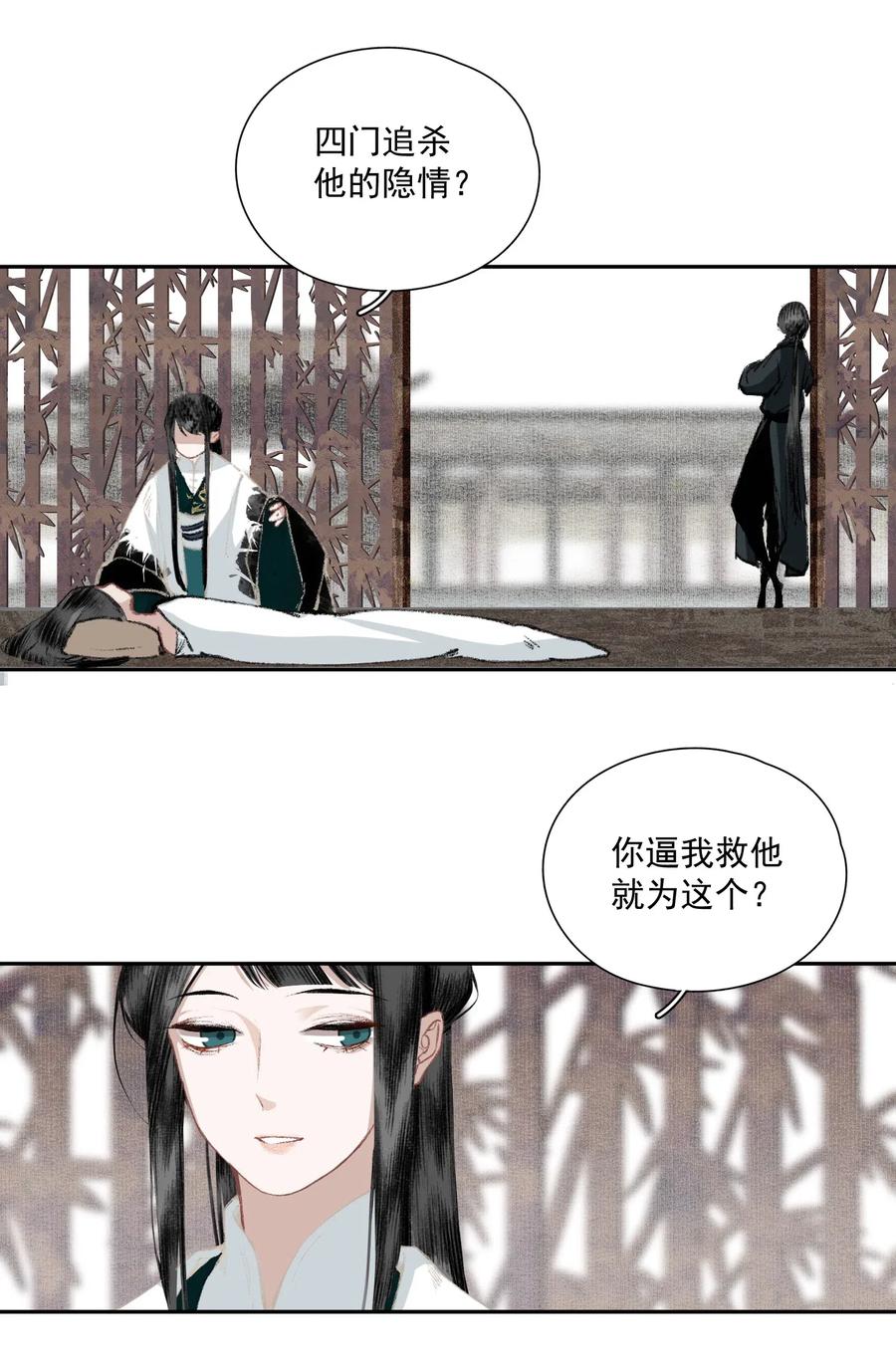 不小心救了江湖公敌 034 两处心思（上） 第6页