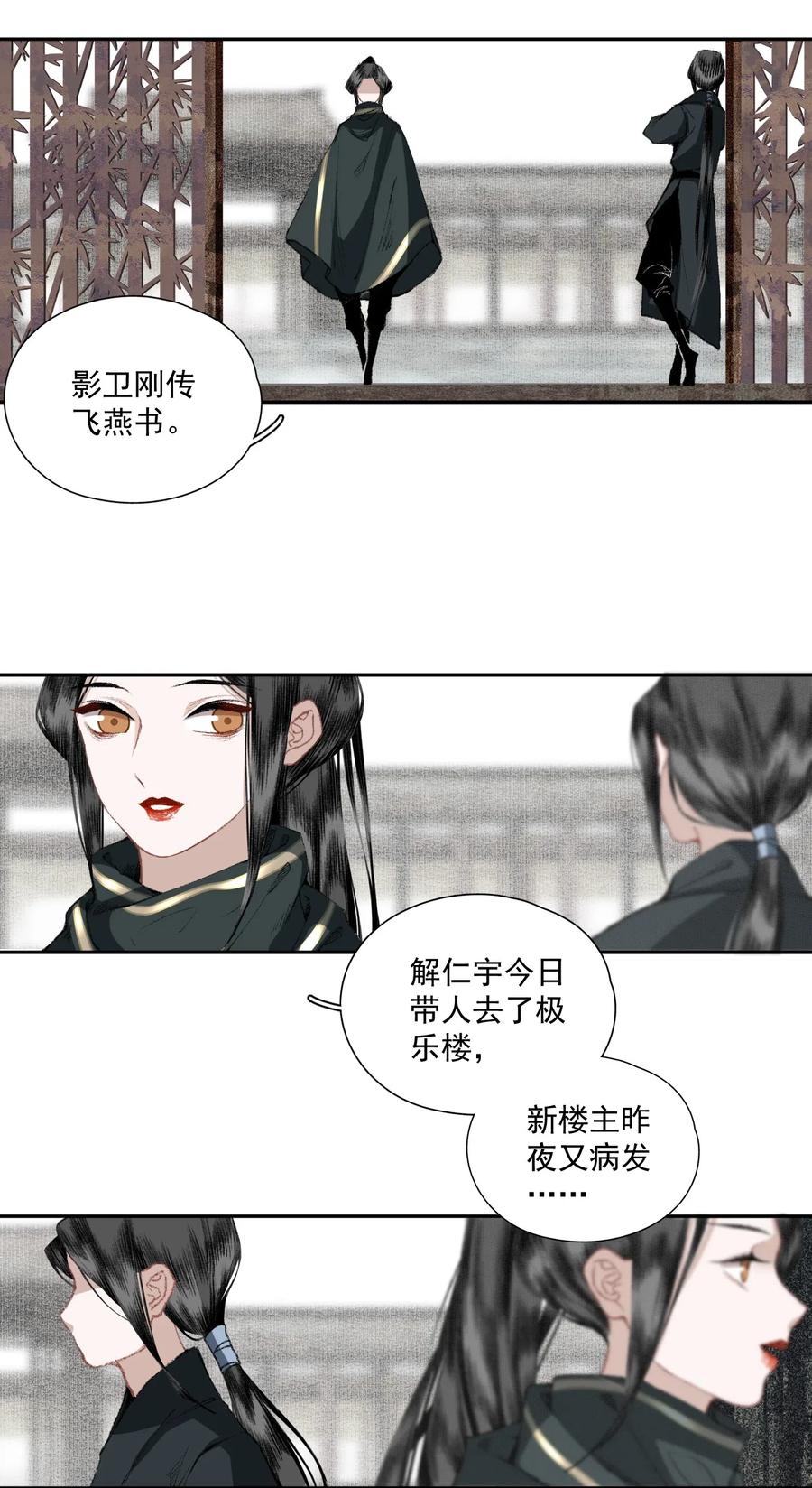 不小心救了江湖公敌 034 两处心思（上） 第8页