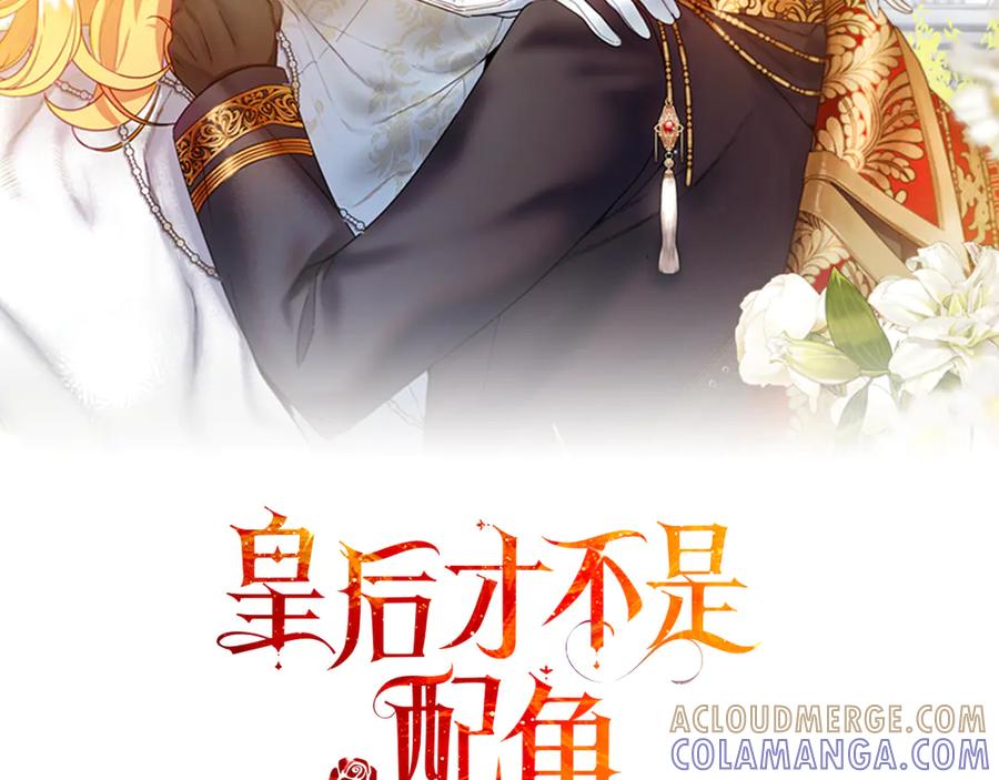 《皇后才不是配角》第53话 内心的恐惧得到了治愈 第125页