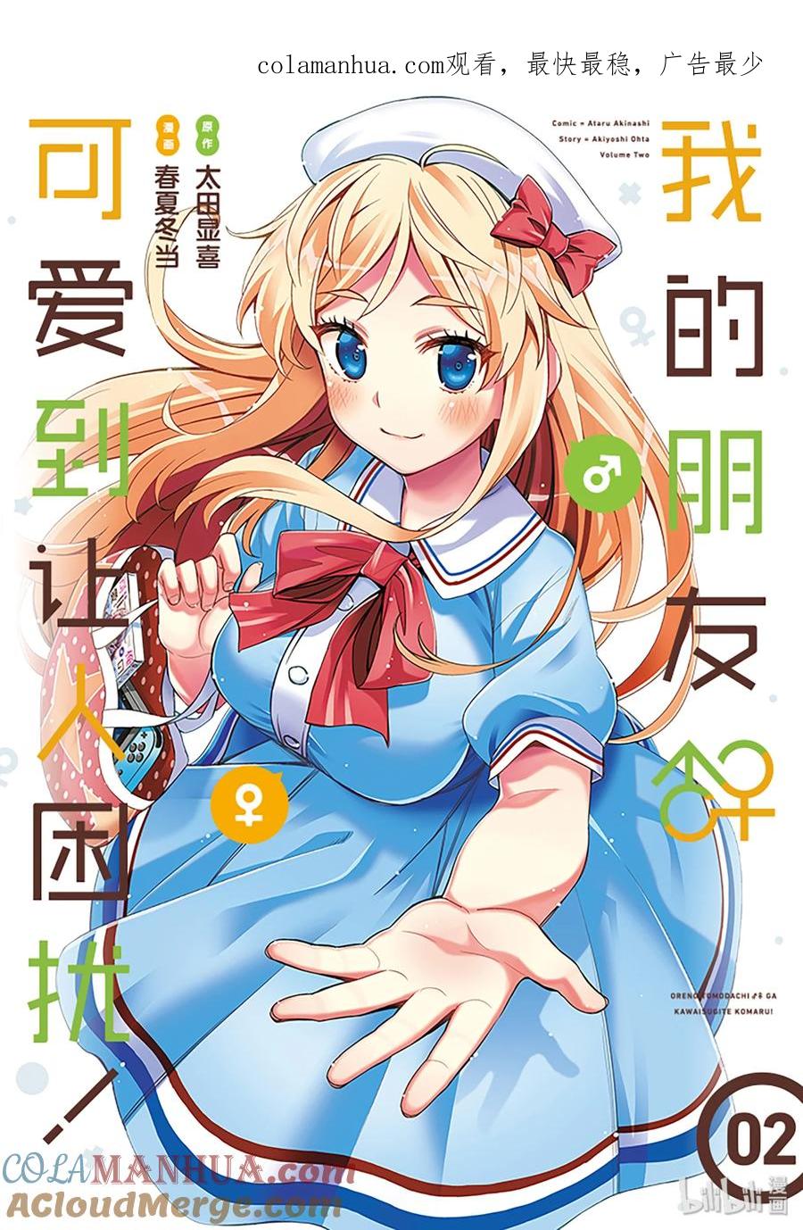 《我的朋友♂♀可爱到让人困扰！》7 金发的魔力 第1页