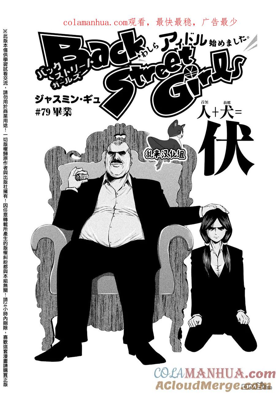 《Back Street Girls后街女孩》第79话 毕业 第1页