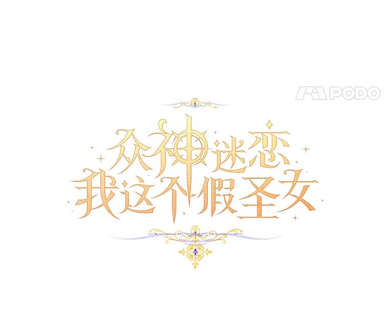 《众神迷恋我这个假圣女》81.制裁 第13页