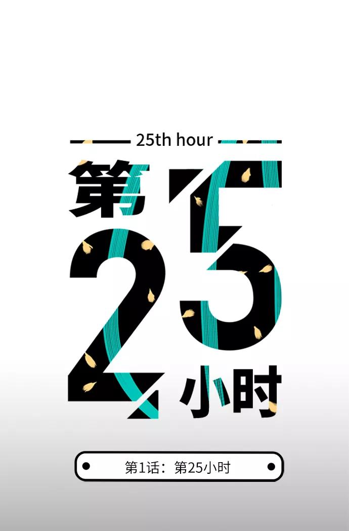 《第25小时》第1话 第5页