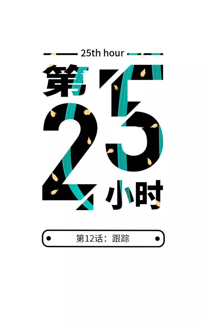 《第25小时》第12话 第3页