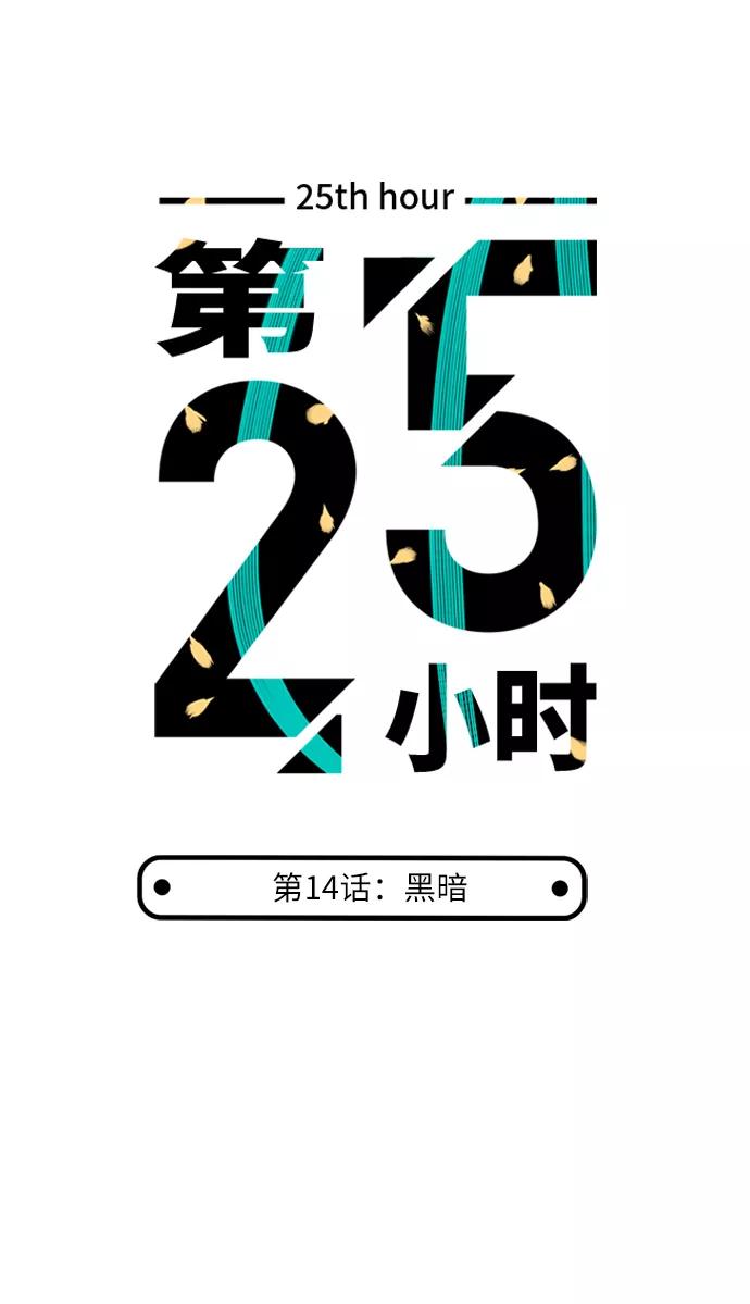 《第25小时》第14话 第4页