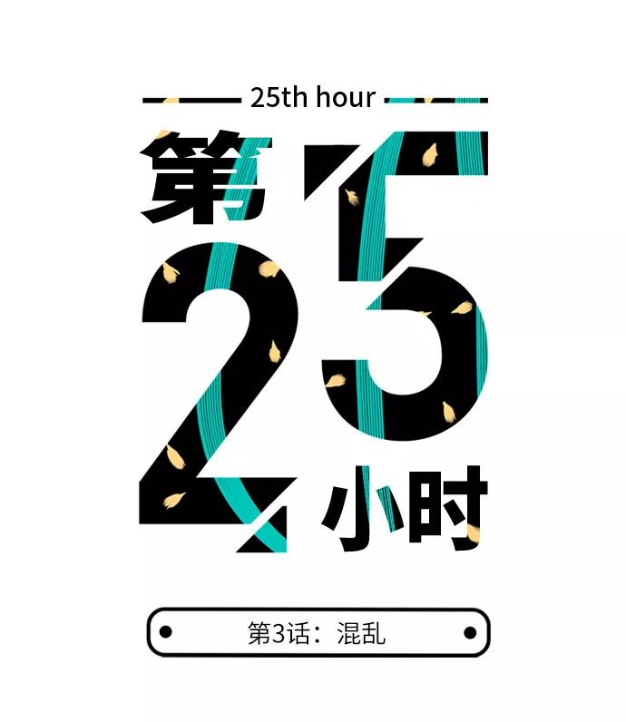 《第25小时》第3话 第4页